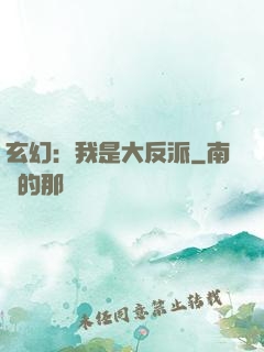 玄幻：我是大反派