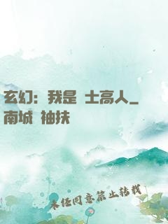 玄幻：我是隱士高人