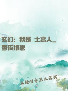玄幻：我是隱士高人