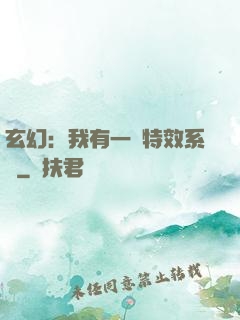 玄幻：我有一個特效系統
