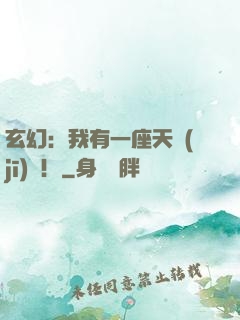 玄幻：我有一座天機(jī)閣！