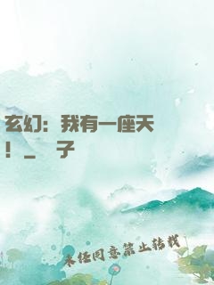 玄幻：我有一座天機閣！