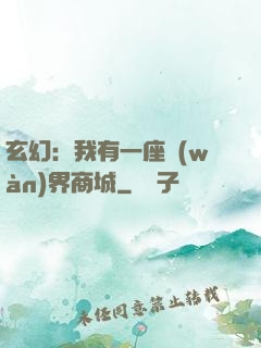 玄幻：我有一座萬(wàn)界商城