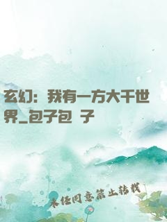 玄幻：我有一方大千世界