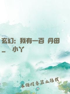 玄幻：我有一百個丹田