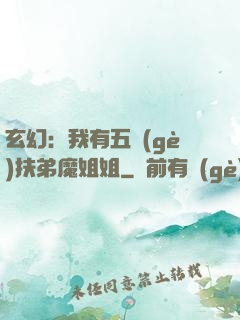 玄幻：我有五個(gè)扶弟魔姐姐