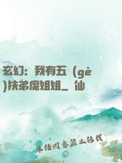 玄幻：我有五個(gè)扶弟魔姐姐