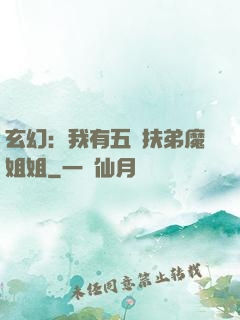 玄幻：我有五個扶弟魔姐姐