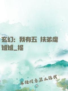 玄幻：我有五個扶弟魔姐姐