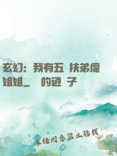 玄幻：我有五個扶弟魔姐姐