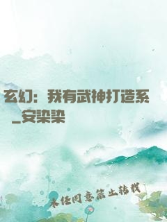 玄幻：我有武神打造系統