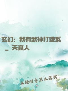 玄幻：我有武神打造系統