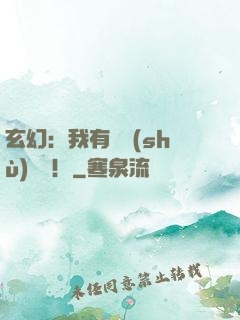 玄幻：我有無數(shù)選擇！