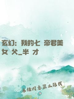 玄幻：我的七個帝君美女師父