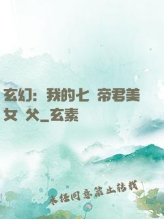 玄幻：我的七個帝君美女師父