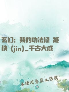 玄幻：我的功法修煉能快進(jìn)