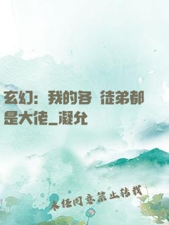 玄幻：我的各個徒弟都是大佬