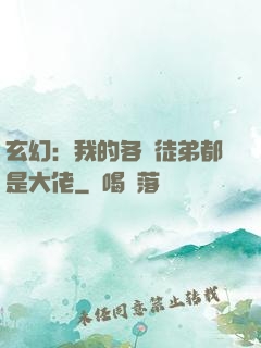 玄幻：我的各個徒弟都是大佬