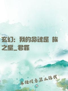 玄幻：我的命魂是龍族之皇