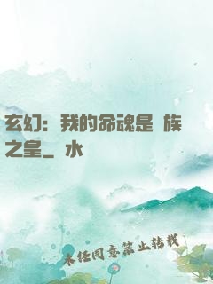 玄幻：我的命魂是龍族之皇