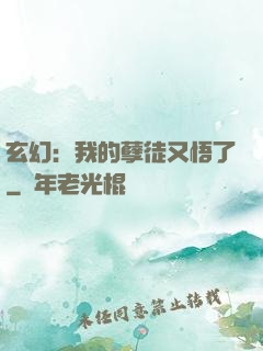 玄幻：我的孽徒又悟了