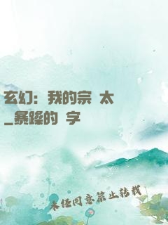 玄幻：我的宗門太無敵