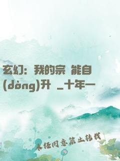 玄幻：我的宗門能自動(dòng)升級