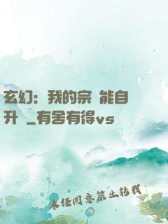 玄幻：我的宗門能自動升級