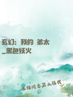 玄幻：我的師弟太無敵