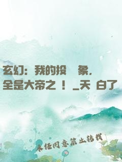 玄幻：我的投資對象，全是大帝之資！