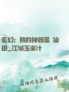 玄幻：我的神器是畝仙田
