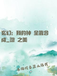 玄幻：我的神獸全靠合成