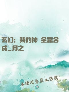 玄幻：我的神獸全靠合成