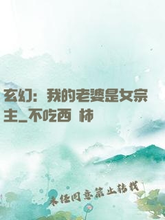 玄幻：我的老婆是女宗主