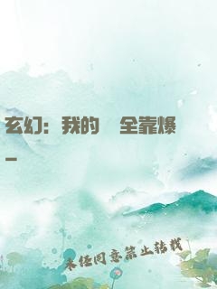 玄幻：我的裝備全靠爆
