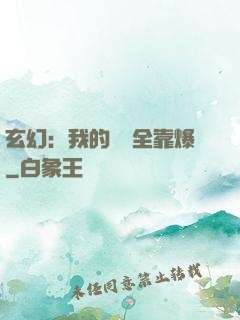 玄幻：我的裝備全靠爆