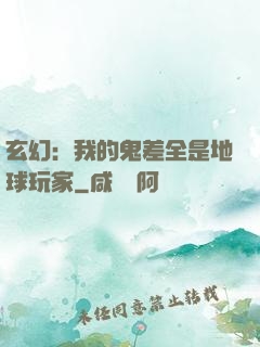 玄幻：我的鬼差全是地球玩家