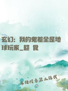 玄幻：我的鬼差全是地球玩家