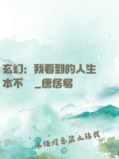 玄幻：我看到的人生劇本不對勁