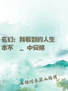 玄幻：我看到的人生劇本不對勁