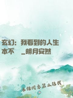 玄幻：我看到的人生劇本不對勁
