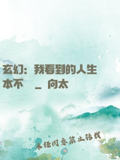 玄幻：我看到的人生劇本不對勁