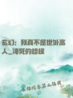 玄幻：我真不是世外高人