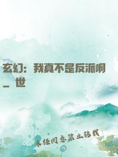 玄幻：我真不是反派啊