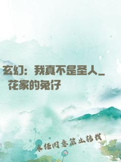 玄幻：我真不是圣人