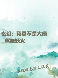 玄幻：我真不是大魔頭