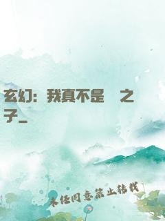 玄幻：我真不是氣運之子