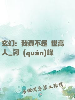 玄幻：我真不是絕世高人