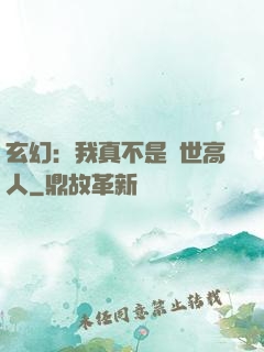 玄幻：我真不是絕世高人