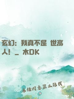 玄幻：我真不是蓋世高人！